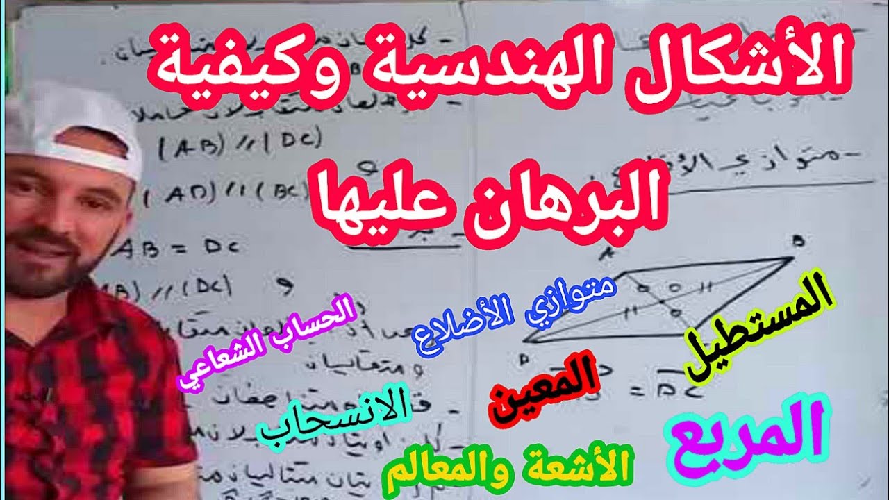 كيفية البرهان على جميع الأشكال الهندسية المثلثات متوازي الأضلاع المستطيل المعين والمربع