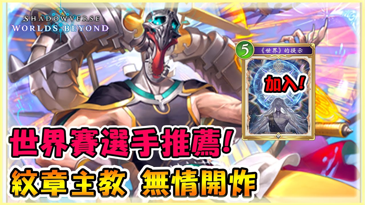 STO選手芒果大帝推薦！紋章主教繼續起飛！｜闇影詩章:凌越世界 shadowverse beyond the world　【小嵐】