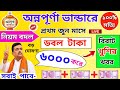 Annapurna Bhandar June payment date। জুন মাসে অন্নপূর্ণা ভান্ডারে ৬০০০ টাকা? অন্নপূর্ণা ডবল টাকা!