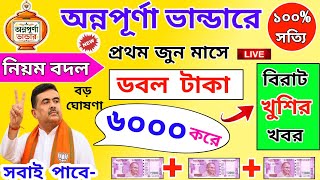 Annapurna Bhandar June payment date। জুন মাসে অন্নপূর্ণা ভান্ডারে ৬০০০ টাকা? অন্নপূর্ণা ডবল টাকা!