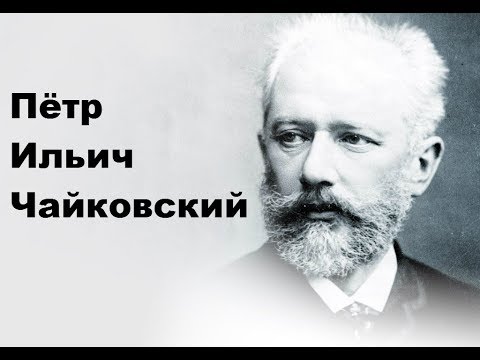 Бейне: Петр Ильич Чайковский кім?