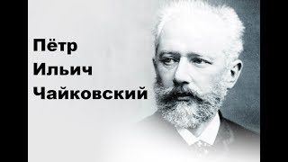 Пётр Ильич Чайковский.Биография
