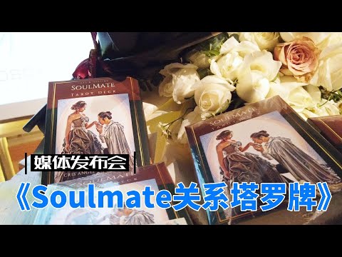 《SoulMate关系塔罗牌》是资深艺人Cris Angel 陈奕文所创作的马来西亚第一副塔罗牌。