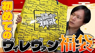 Lucky Bag] Let's open the 2026 Village Vanguard lucky bag, which