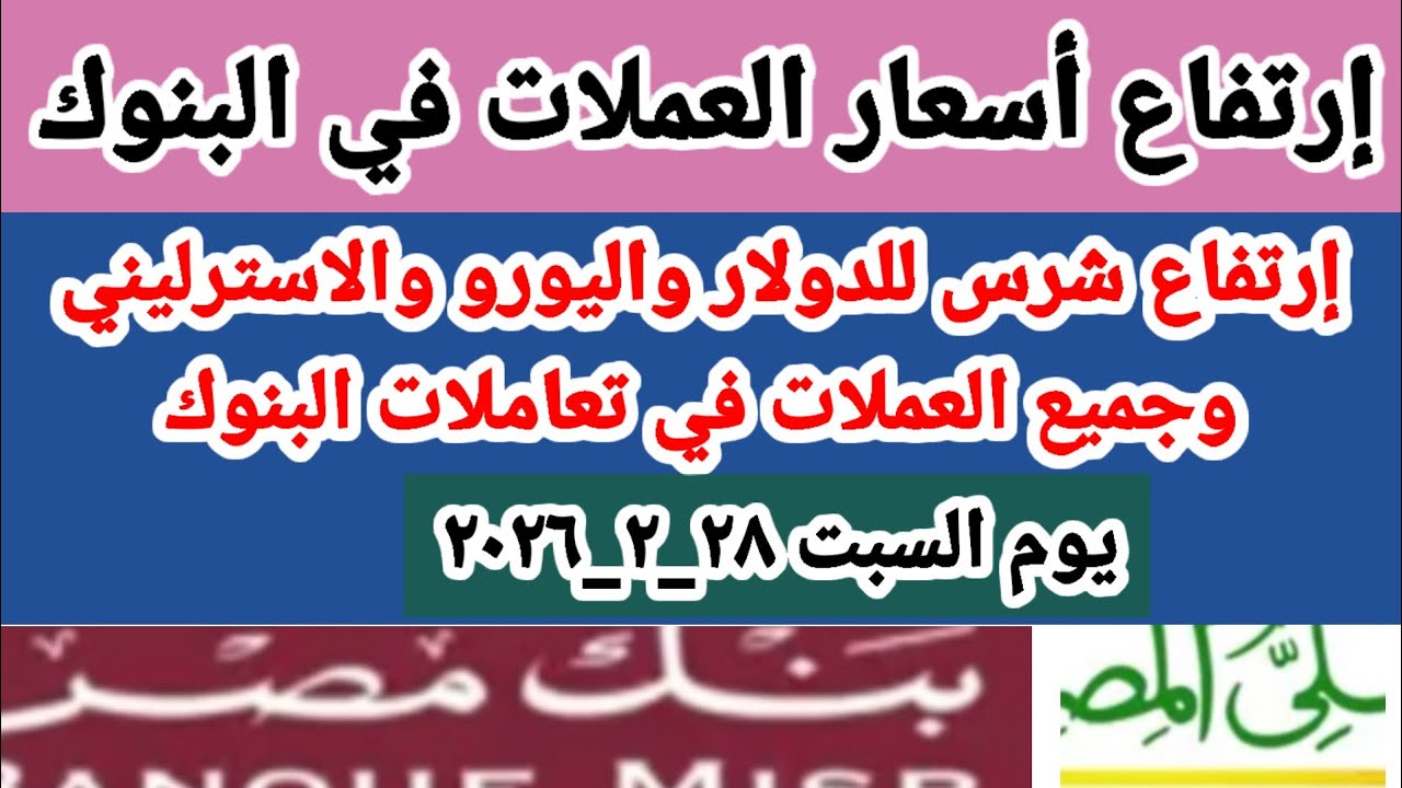 إرتفاااع شرس للدولار واليورو والاسترليني والريال السعودى وجميع العملات في تعاملات البنوك