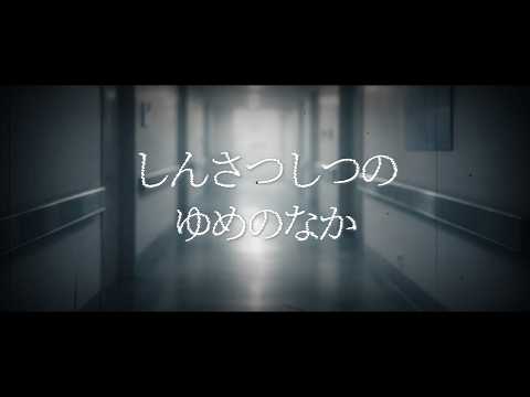 しんさつしつのゆめ