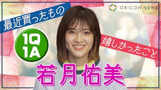 若月佑美の現在に迫る『15の質問』ショートヘアーへの憧れも飛び出る一問一答