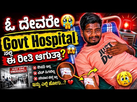 Govt Hospital ನಲ್ಲಿ ನನ್ನ ಜೊತೆ ನಡೆದದ್ದು ಏನು ಗೊತ್ತಾ? 😭 | Govt Hospital Story 😥