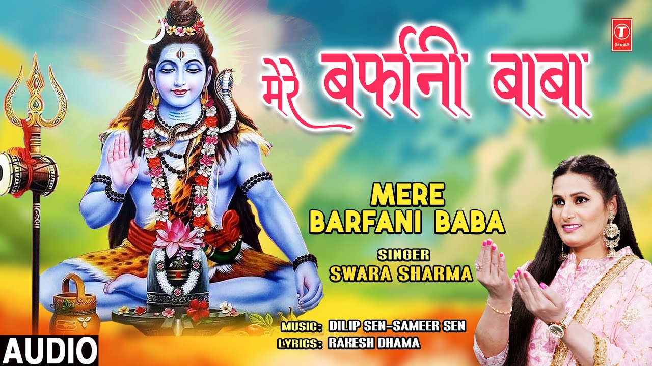 मेरे बर्फानी बाबा Mere Barfani Baba | 🙏Shiv Bhajan🙏 | SWARA SHARMA | Full Audio मेरे बर्फानी बाबा Mere Barfani Baba | 🙏Shiv Bhajan🙏 | SWARA SHARMA | Full Audio