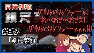 銀河英雄伝説 同時視聴