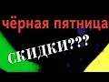 Чёрная пятница - СКИДКИ или РАЗВОД ???