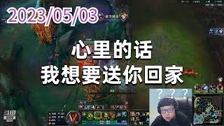 东北大鹌鹑0503P6厄加特：心里的话，我想要送你回家