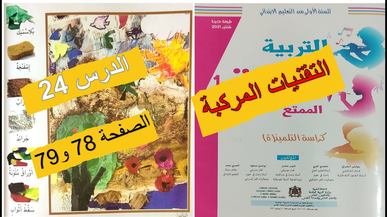 التقنيات المركبة التربية الفنية الممتع المستوى الأول الصفحة 79