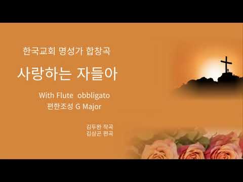 사랑하는 자들아 -혼성4부와 Flute Obbligato(최적화조성 G Major)