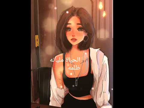 الحياه مليانه ظلمه وناس كتير مزيفه نوال الزغبي حالات واتساب