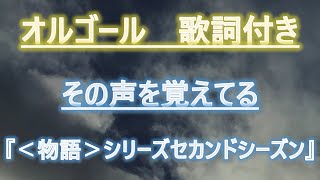 メロディーオルゴール 物語 シリーズセカンドシーズン その声を覚えてる 河野万里奈 Youtube