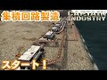 集積回路を作る為に長いラインを組んでみた【Captain of Industry】#26