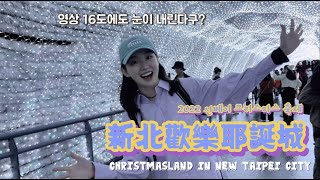 현지인 친구와 대만 2주 여행 ep.2 | 신베이 | 신베이에서는 크리스마스에 눈을 볼 수 있다는 사실, 알고 계셨나요? (신베이 크리스마스 축제🎄feat. 디즈니)