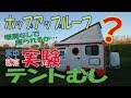 軽キャンピングカー【テントむし】ポップアップルーフで寝られる寒さの限界！