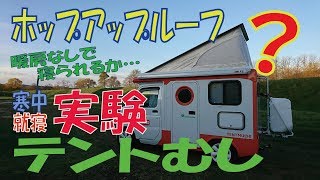 軽キャンピングカー【テントむし】ポップアップルーフで寝られる寒さの限界！