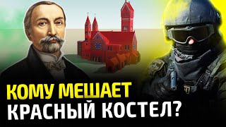 Как строили Красный костел в Минске и почему власти Беларуси устроили гонения на христиан | Акудович