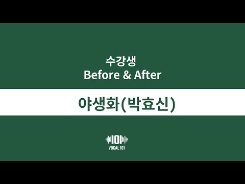 [Before and After] 3개월 후 변화 (박효신-야생화)