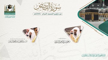 ​المصحف الصوتي والمرئي من صلاتي التراويح والتهجد بالمسجد الحرام لعام 1441هـ.( سورة القصص )..