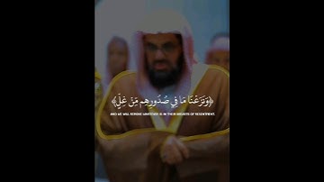 تلاوة تأخذ بك إلى عالم آخر 🎧 ﴿وَنَزَعْنَا مَا فِي صُدُورِهِم مِّنْ غِلٍّ﴾ الشيخ سعود الشريم 🕋🕊️