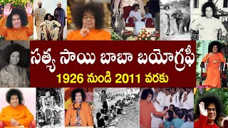 Video thumbnail of "సత్య  సాయి బాబా బయోగ్రఫీ | Satya Sai Baba Biography | Satya Sai Baba Real Story"