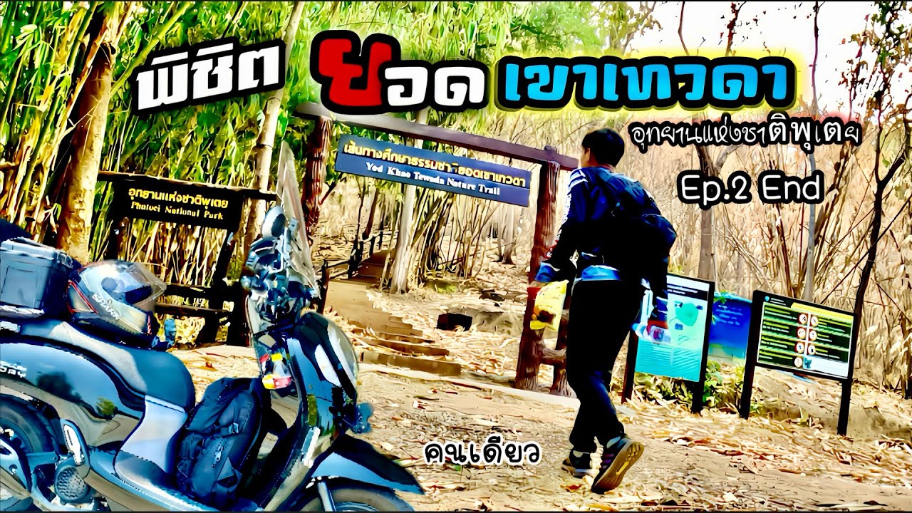(EP.2 End) พิชิตยอดเขาเทวดา บ้านตะเพินคี่ อุทยานแห่งชาติพุเตย สุพรรณบุรี ขี่Scoopy110ccเที่ยวคนเดียว
