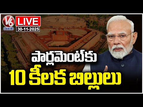 LIVE : Centre Plans to Introduce 10 Key Bills in Parliament | Parliament Winter Session | V6 News - V6NEWSTELUGU