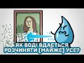 Чому вода розчиняє (майже) все? [MinuteEarth]