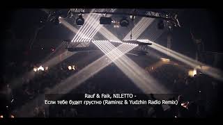 Rauf & Faik, NILETTO - Если тебе будет грустно (Ramirez & Yudzhin Radio Remix)