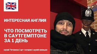 ИНТЕРЕСНАЯ АНГЛИЯ | ЧТО ПОСМОТРЕТЬ В САУТГЕМПТОНЕ ЗА ДЕНЬ | МУЗЕЙ ТИТАНИКА | МУЗЕЙ АВИАЦИИ | ГАЛЕРЕЯ