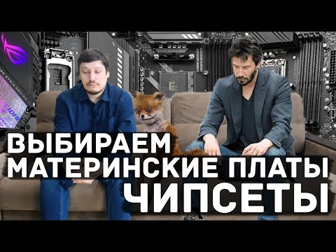 Выбираем материнские платы, зачем нам Чипсет и Слои плат? Ключевые параметры и что они значат.