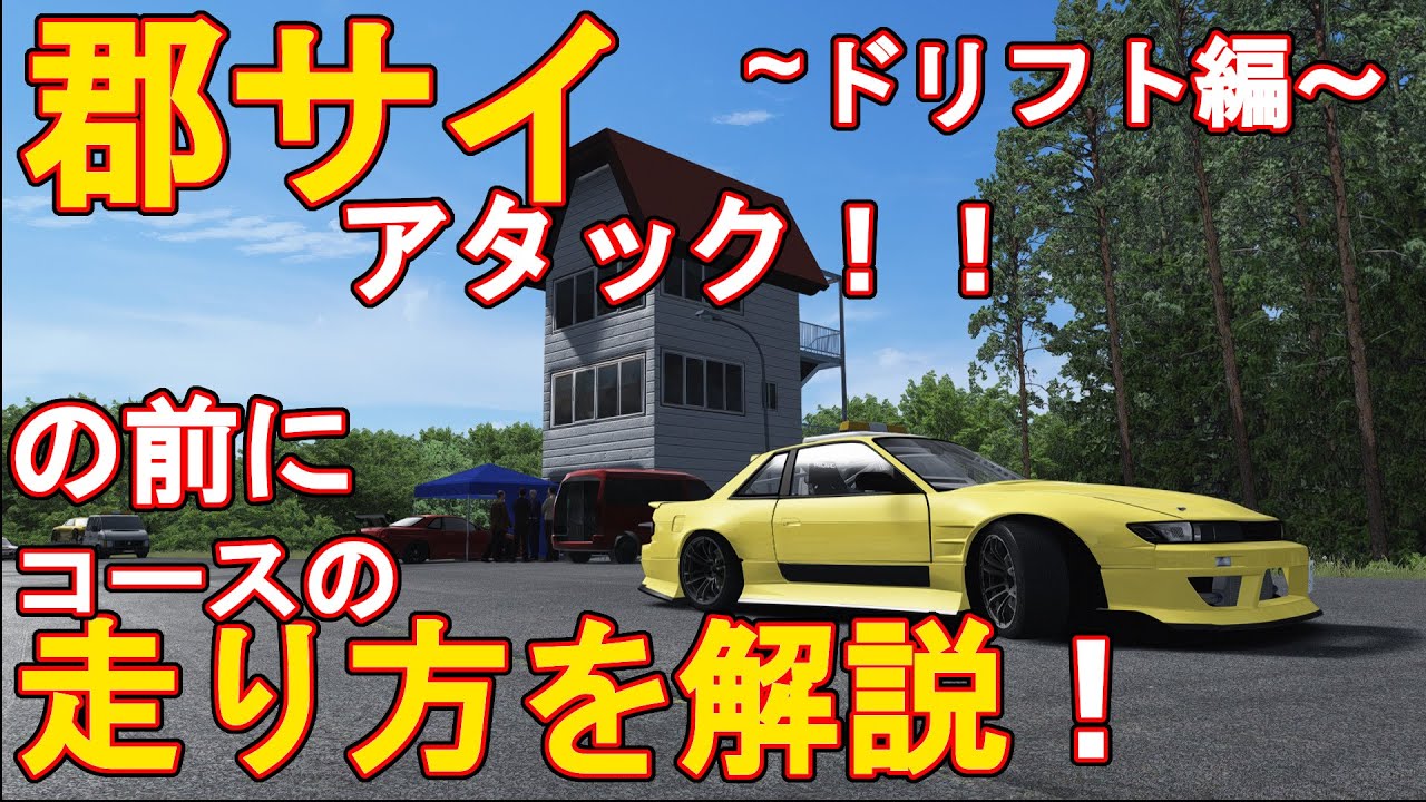 【アセットコルサ】コース解説！郡サイの正しい走り方とは？Aコース？Bコース？ドリフト区間はこうやって走れ！