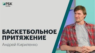 Баскетбольное притяжение | Андрей Кириленко | Специальное интервью