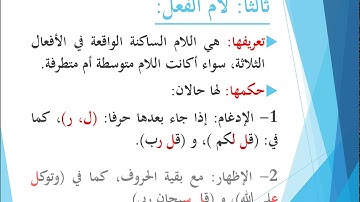 2- حكم اللامات الساكنة | تجويد القرآن الكريم | الصف العاشر - الفصل الأول