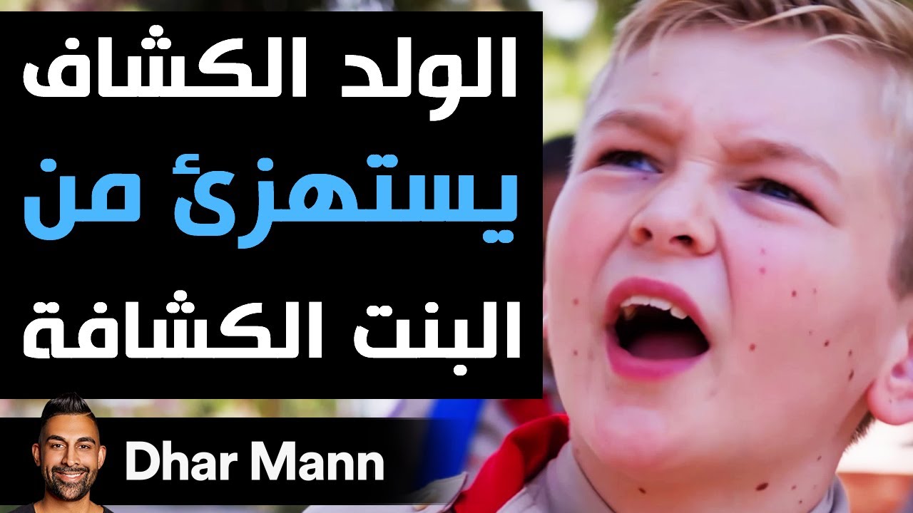 Dhar Mann | الولد الكشّاف يستهزئ من البنت الكشّافة