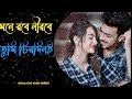 Mone robe nirobe tumi chirodini || মনে রবে নীরবে তুমি চিরদিনই || Romantic Hindi Songs