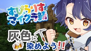 【#すぴらりすマイクラ鯖】持ち物を僕色(？)に染めたい！マジロさんの鱗の回収機とかも興味ある【＃Vtuber 咬昏クダク/初見歓迎】