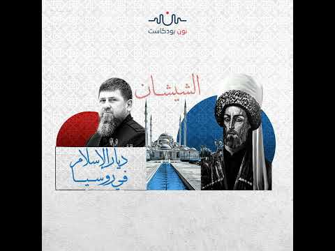 ملحمة الشيشان المستمرة 4 قرون من التحدي 