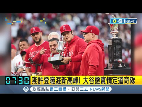 10年220億台幣! 大谷翔平簽下超天價合約 正式宣布加盟洛杉磯道奇隊 再為北美運動使寫下新紀錄│【國際局勢】20231210│三立iNEWS