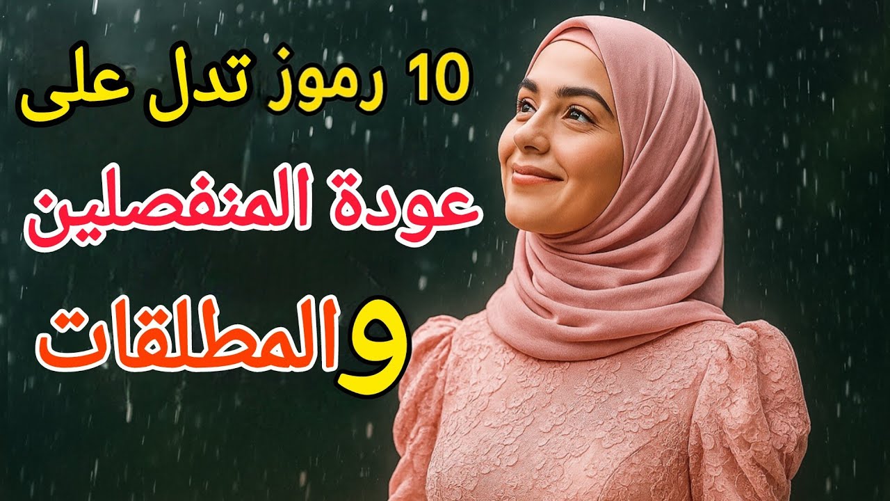 احلام تدل على عودة الحبيب وعودة المطلقين بعد الفراق😍 ❤️‍🩹