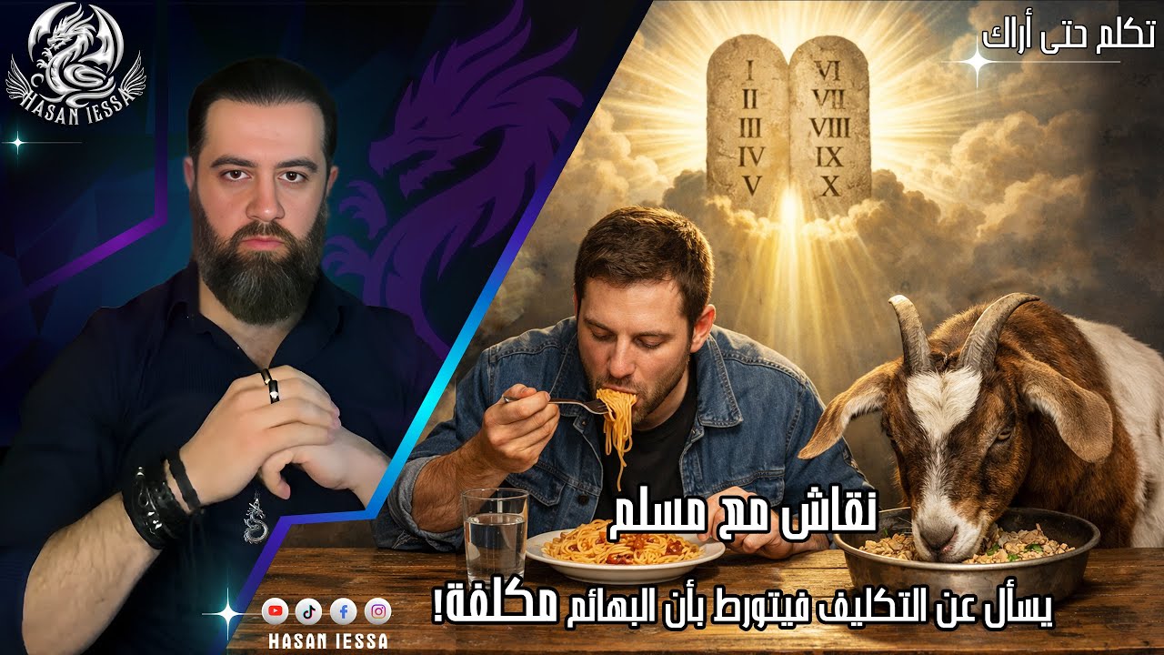 نقاش مع مسلم- يسأل عن التكليف فيتورط بأن البهائم مكلفة!