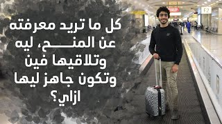 كل ما تريد معرفته عن المنح، ليه وتلاقيها فين وتكون جاهز ليها ازاي؟