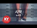 시작 노사연 KY 917860 KY 금영노래방 KY Karaoke