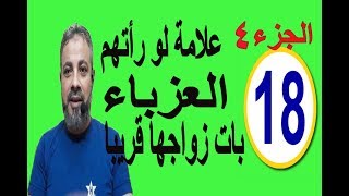 رموز لو رأتها البنت العزباء  زواجها بات قريبا (الجزء4) / اسماعيل الجعبيري