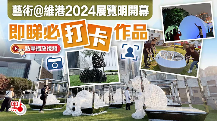 藝術@維港2024展覽明開幕　即睇必打卡作品 - 天天要聞
