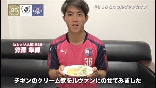 【 #もうひとつのルヴァンカップ 2017】セレッソ大阪「チキンのクリーム煮withルヴァン」